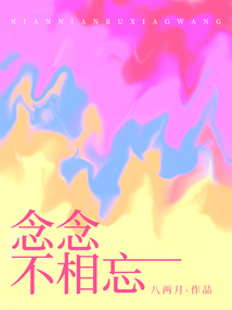 念念不相忘