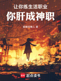 讓你練生活職業，你肝成神職