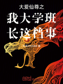 大愛仙尊之我大學班長這檔事