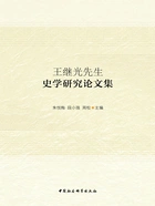 王继光先生史学研究论文集在线阅读