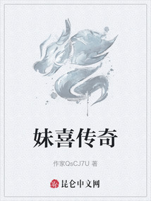妹喜傳奇