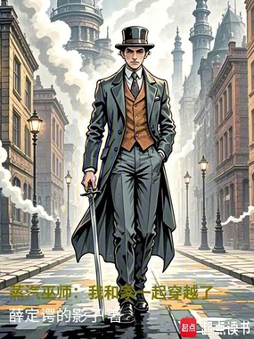 蒸汽巫师：我和家一起穿越了在线阅读