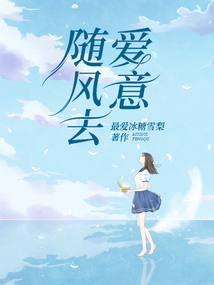 愛意隨風(fēng)去