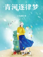 青河逐律梦在线阅读