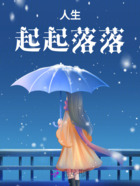 人生,起起落落在线阅读