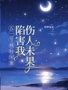 五一节模特闺蜜陷害我伤人未果在线阅读