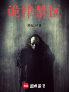 诡律禁区在线阅读