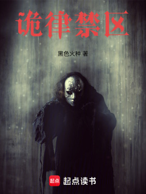 诡律禁区在线阅读