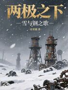 两极之下:雪与钢之歌在线阅读