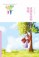 “七色阳光小少年”全国小学生校园美文精品集萃丛书:浸润着爱的伤疤在线阅读