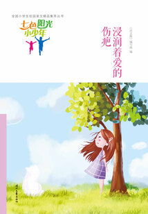 “七色陽光小少年”全國小學生校園美文精品集萃叢書:浸潤著愛的傷疤