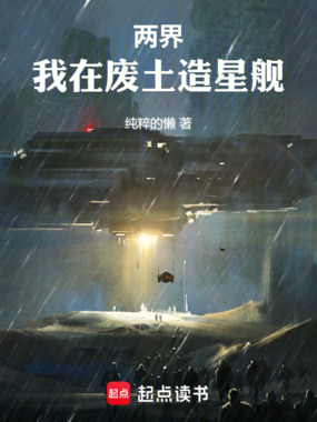 两界，我在废土造星舰在线阅读