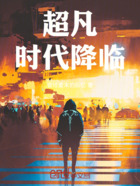 超凡时代降临在线阅读