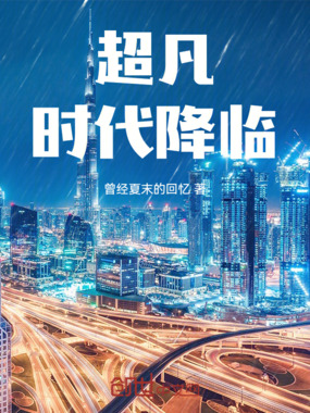 超凡时代降临在线阅读