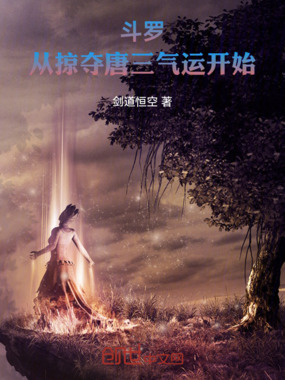 斗罗：从掠夺唐三气运开始在线阅读