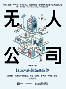 無人公司:打造未來超級商業體