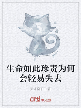生命如此珍贵为何会轻易失去在线阅读