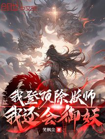 我登頂除妖師,我還會御妖