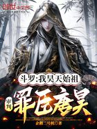 斗罗:我昊天始祖,制裁罪臣唐昊在线阅读