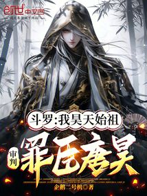 斗羅:我昊天始祖,制裁罪臣唐昊