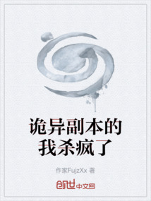 詭異副本的我殺瘋了