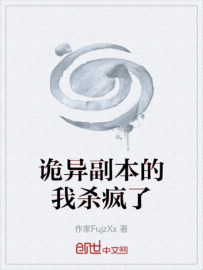 诡异副本的我杀疯了在线阅读