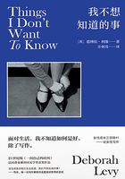 我不想知道的事:论女性写作(女性成长三部曲1)在线阅读