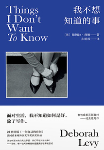 我不想知道的事：論女性寫作（女性成長三部曲1）