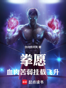 拳愿：血肉苦弱，掛載飛升