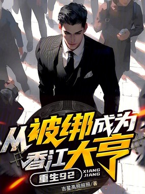 重生92:从被绑成为香江大亨在线阅读