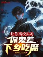 讓你離校實習，你鬼差下鄉吃席在線閱讀