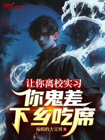 讓你離校實習,你鬼差下鄉吃席