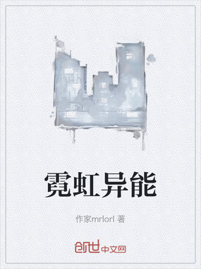 霓虹异能在线阅读