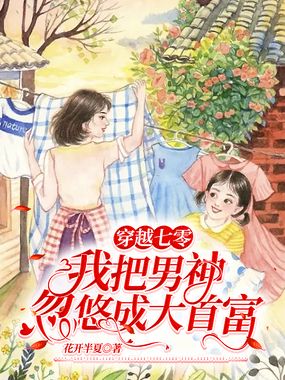 穿越七零：我把男神忽悠成大首富在线阅读