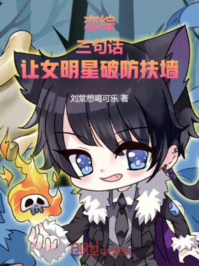 恋综:三句话,让女明星破防在线阅读