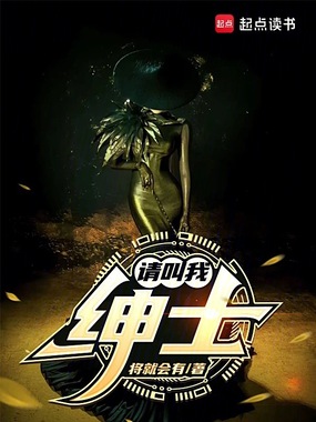 请叫我绅士在线阅读