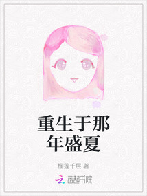 重生于那年盛夏