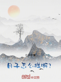 日子怎么樣啊？