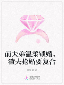 前夫弟溫柔鎖婚，渣夫搶婚要復(fù)合