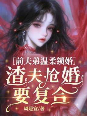 前夫弟温柔锁婚,渣夫抢婚要复合在线阅读