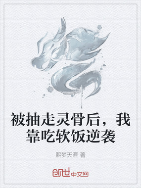被抽走灵骨后，我靠吃软饭逆袭在线阅读