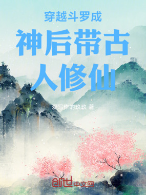 穿越斗罗成神后带古人修仙在线阅读