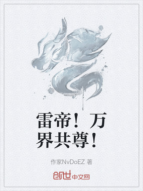 雷帝!万界共尊!在线阅读