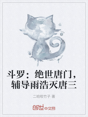 斗罗:绝世唐门,辅导雨浩灭唐三在线阅读
