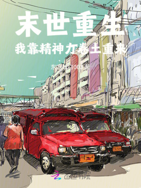 末世重生:我靠精神力卷土重来在线阅读