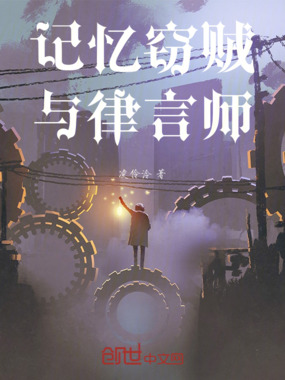 记忆窃贼与律言师在线阅读