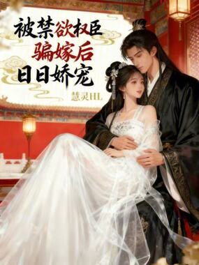 被禁欲权臣骗嫁后,日日娇宠在线阅读