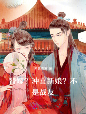 替嫁?冲喜新娘?不,是战友在线阅读