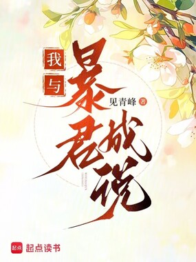我与暴君成说在线阅读