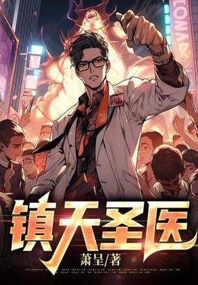 镇天圣医在线阅读